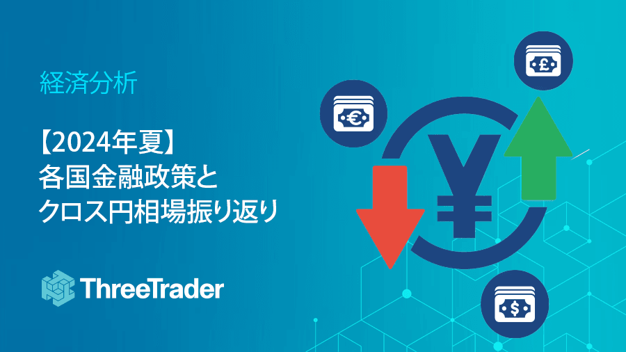 【2024年夏】各国金融政策とクロス円相場振り返り
