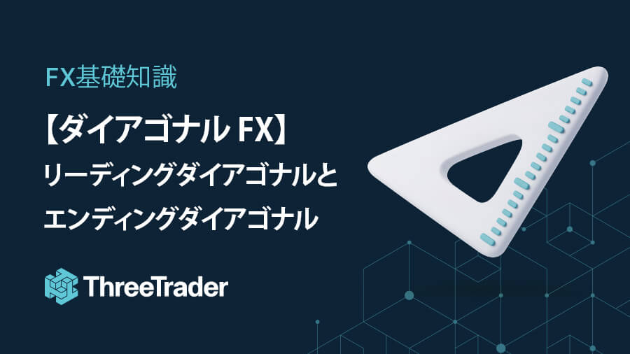 【ダイアゴナルFX】リーディングとエンディングダイアゴナル【活用法と注意点】