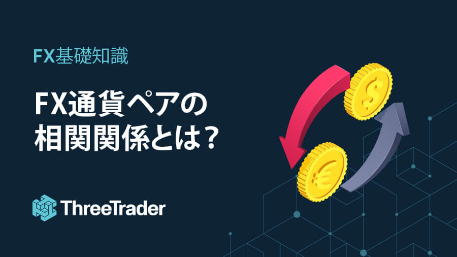 FX通貨ペアの相関関係とは?相関係数と活用法【金や原油との相関】