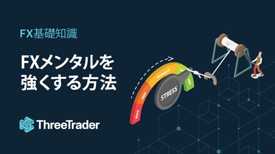 FXメンタルを強くする方法【負けた時の対処法】