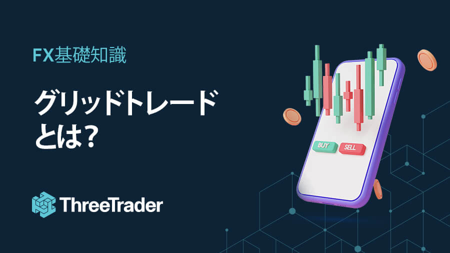 グリッドトレードとは?メリットとデメリット【注意点も解説!】