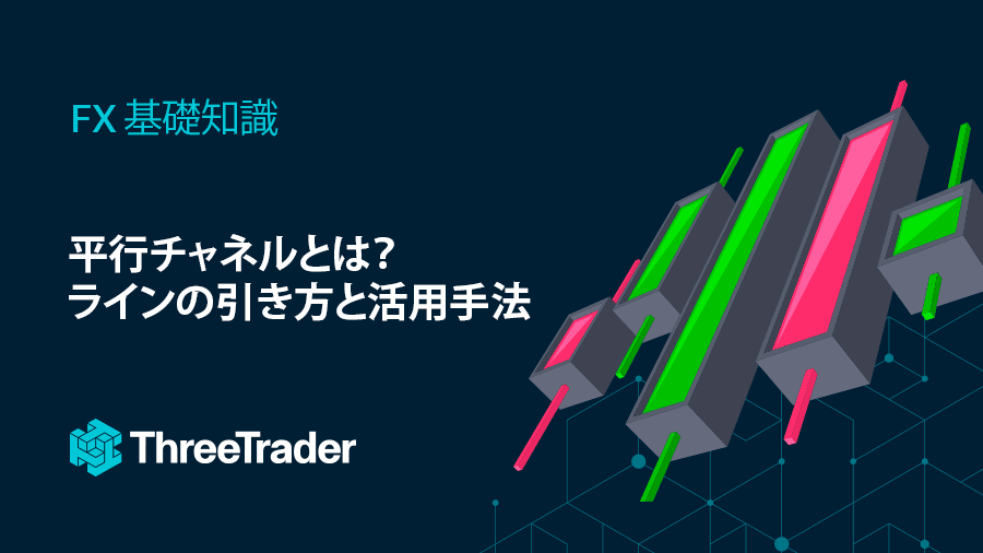 平行チャネルとは?ラインの引き方と活用手法【注意点も解説!】