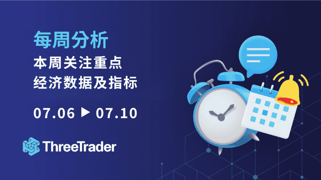 值得关注的经济指标与事件(07/06~07/10)