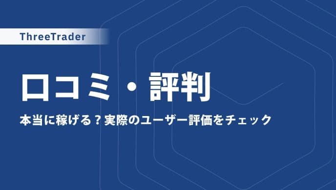 ThreeTraderの評判・口コミ|安全性や取引条件を徹底調査