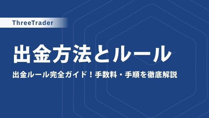 【2026年最新】ThreeTraderの出金方法と手順|手数料・反映時間・出金ルール
