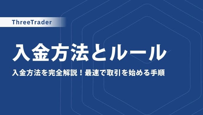 【2026年最新版】ThreeTraderの入金方法一覧と手順|更新方法や変更点も解説