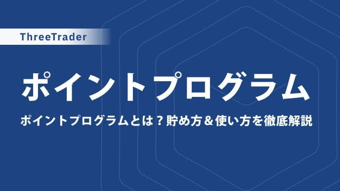 2026年最新|ThreeTraderのポイントでキャッシュバック&豪華特典!賢い活用方法と注意点