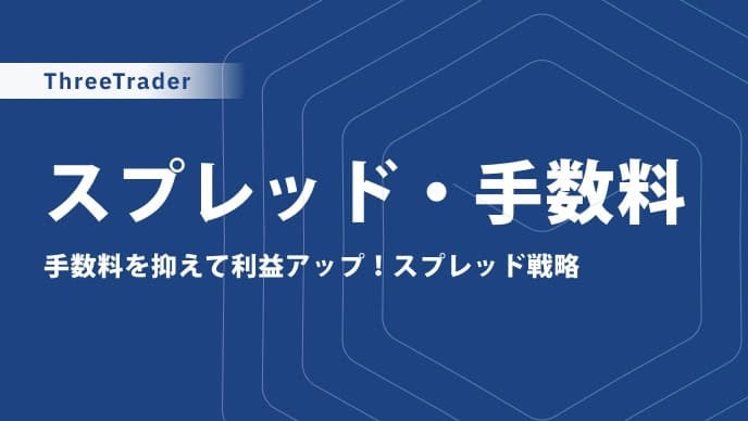 ThreeTraderのスプレッド一覧表|口座タイプ別の手数料や他社比較