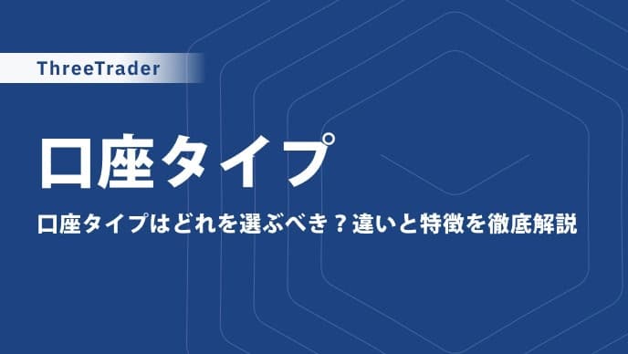 ThreeTraderの口座タイプ徹底比較|違いや特徴・口座種類の選び方も解説