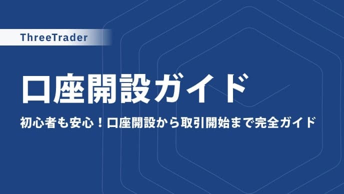 【公式:手順画像付き】ThreeTraderの口座開設方法ガイド